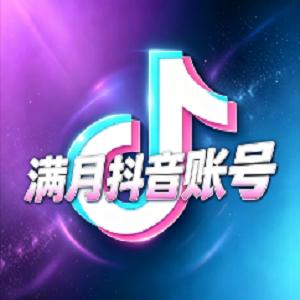 满月未实名抖音账号  稳定耐用 自动发货 带记录粉丝随机  可自行实名