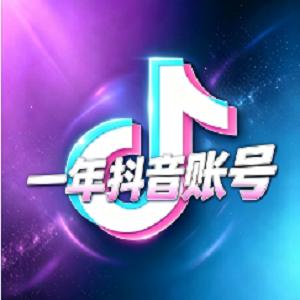 一年未实名抖音账号 稳定耐用 自动发货 带记录粉丝随机 可自行实名