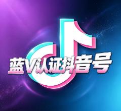 半年抖音官方认证的企业蓝V账号 自动解锁企业专属营销功能 享受搜索流量加成 带企业资料