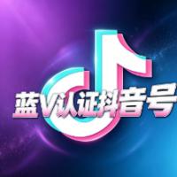 半年抖音官方认证的企业蓝V账号 自动解锁企业专属营销功能 享受搜索流量加成 带企业资料