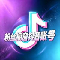 十万粉丝两年抖音橱窗号 (开通商品橱窗) 高粉丝权重抖音 直接开通并使用商品橱窗带货功能 可换绑带资料