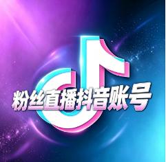 千粉抖音直播账号  已开通电商橱窗  直登安全稳定已实名一切功能正常  可换绑资料齐全