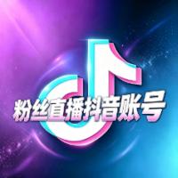 五万粉抖音直播账号 已开通电商橱窗 直登安全稳定已实名一切功能正常 可换绑资料齐全